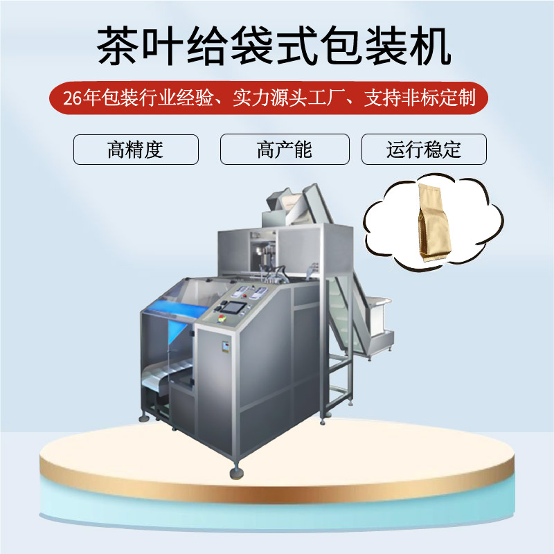 茶叶给袋式包装机