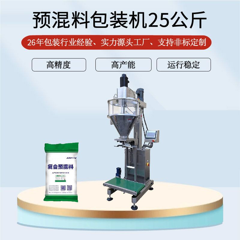 预混料包装机25公斤