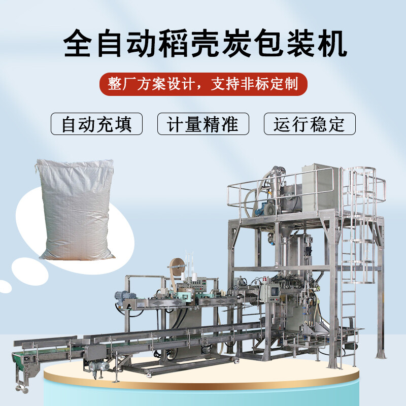 稻壳炭包装机